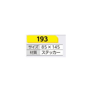つくし工房 193 ステッカー 取扱責任者/接...の詳細画像1