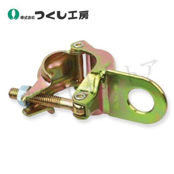 つくし工房　3246-A　リング付きクランプII（単管φ４２．７・４８．６兼用）　リングサイズ50×...