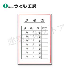つくし工房　55-E　ステッカー　点検表　150×100　ステッカー