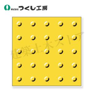 つくし工房 5584 点字タイル(JIS規格)［ホームタイプ］ 400×300 合成
