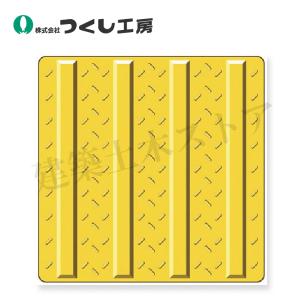 つくし工房 5584 点字タイル(JIS規格)［ホームタイプ］ 400×300 合成