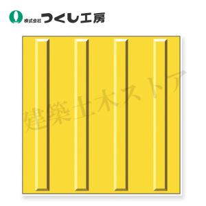 つくし工房 5584 点字タイル(JIS規格)［ホームタイプ］ 400×300 合成