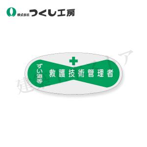 つくし工房 804 役職表示ステッカー 救護技術...の商品画像