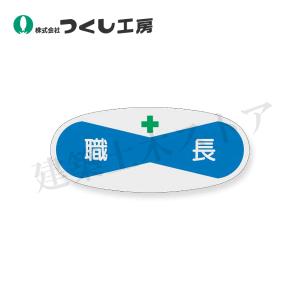 つくし工房 812 役職表示ステッカー 職長 3...の商品画像