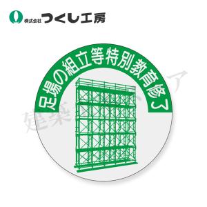 つくし工房　816-T　資格表示ステッカー　足場の組立等特別教育修了　φ40　PET（金地）