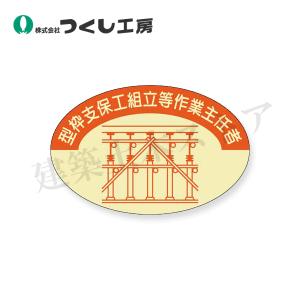 つくし工房　817　資格表示ステッカー　型枠支保工作業主任者　37×57　PET（金地）