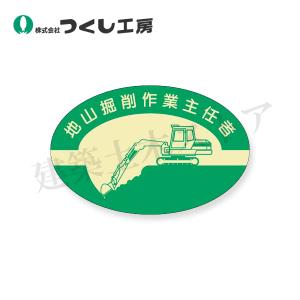 つくし工房　818　資格表示ステッカー　地山掘削作業主任者　37×57　PET（金地）