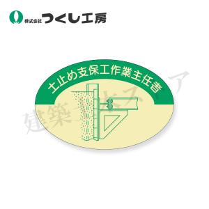 つくし工房　819　資格表示ステッカー　土止支保工作業主任者　37×57　PET（金地）