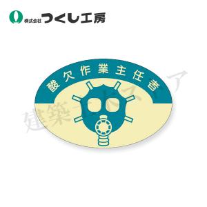 つくし工房　821　資格表示ステッカー　酸欠作業主任者　37×57　PET（金地）