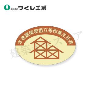 つくし工房　825　資格表示ステッカー　木造建築物作業主任者　37×57　PET（金地）