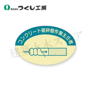 つくし工房　826　資格表示ステッカー　コンクリート破砕器作業主任者　37×57　PET（金地）