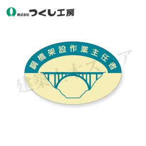つくし工房 827-C 資格表示ステッカー 鋼橋...の商品画像