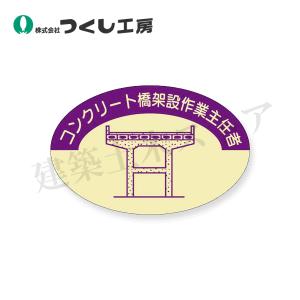 つくし工房　827-D　資格表示ステッカー　コンクリート橋架設作業主任者　37×57　PET（金地）