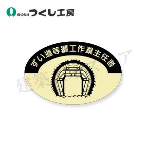 つくし工房　828　資格表示ステッカー　ずい道覆工作業主任者　37×57　PET（金地）