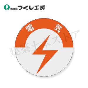 つくし工房　830　資格表示ステッカー　電気　φ40　PET（銀地）