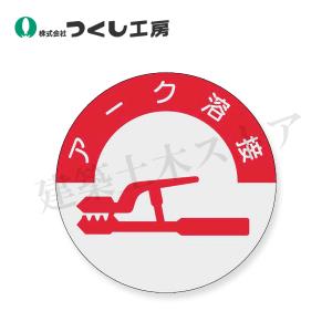 つくし工房　832　資格表示ステッカー　アーク溶接　φ40　PET（銀地）