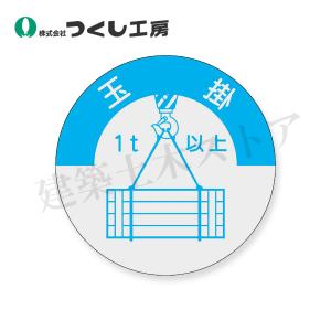 つくし工房　833-A　資格表示ステッカー　玉掛（１ｔ以上）　φ40　PET（銀地）