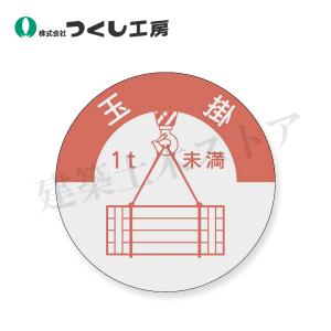 つくし工房　833-B　資格表示ステッカー　玉掛（１ｔ未満）　φ40　PET（銀地）