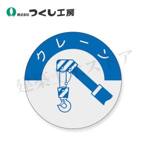 つくし工房 834 資格表示ステッカー クレーン...の商品画像