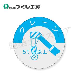 つくし工房　834-A　資格表示ステッカー　クレーン（５ｔ以上）　φ40　PET（銀地）