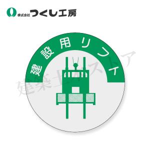 つくし工房　835　資格表示ステッカー　建設用リフト　φ40　PET（銀地）