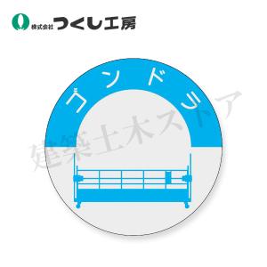 つくし工房 835-G 資格表示ステッカー ゴン...の商品画像