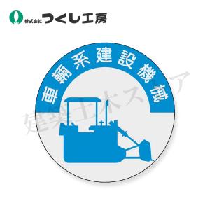 つくし工房　836　資格表示ステッカー　車両系建設機械　φ40　PET（銀地）