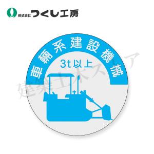 つくし工房 836-B 資格表示ステッカー 車両系建設機械 (3t未満) φ40