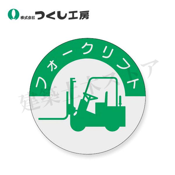 つくし工房　837　資格表示ステッカー　フォークリフト　φ40　PET（銀地）