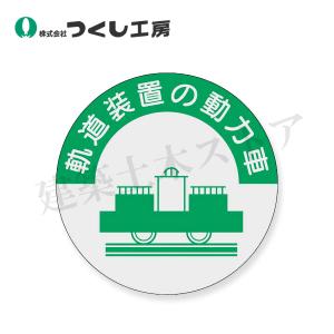 つくし工房　838　資格表示ステッカー　軌道装置の動力車　φ40　PET（銀地）
