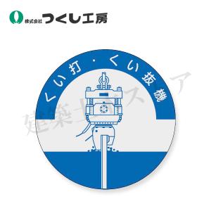 つくし工房　840　資格表示ステッカー　くい打くい抜き機　φ40　PET（銀地）