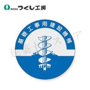 つくし工房　841　資格表示ステッカー　基礎工事用建設機械　φ40　PET（銀地）