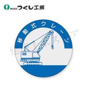 つくし工房　842　資格表示ステッカー　移動式クレーン　φ40　PET（銀地）