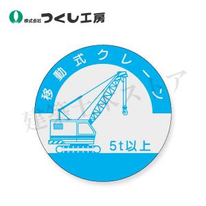 つくし工房　842-A　資格表示ステッカー　移動式クレーン (５ｔ以上)　φ40　PET（銀地）
