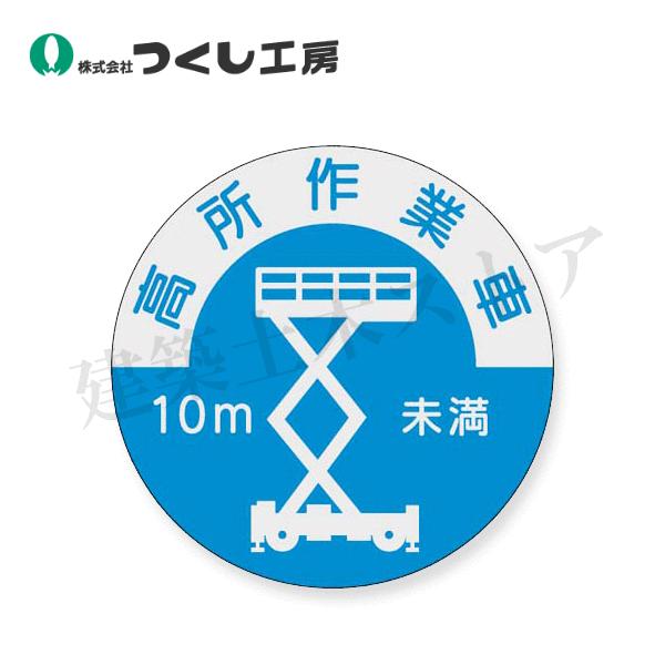 つくし工房　844-B　資格表示ステッカー　高所作業車(10ｍ未満)　φ40　PET（銀地）