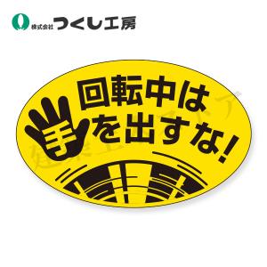 つくし工房　845-L　ステッカー　回転中は手を出すな！　小(楕円形)　50×80　