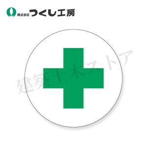 つくし工房　846　ステッカー　白地緑十字　φ40　