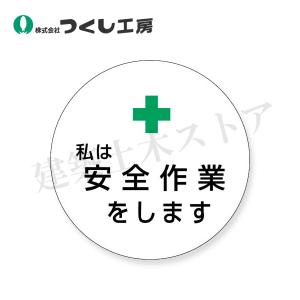 つくし工房　847　ステッカー　＋私は安全作業をします　φ40　