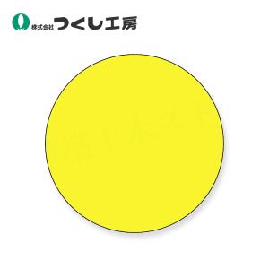 つくし工房　850-D　ステッカー　丸形無地　黄色　φ30　