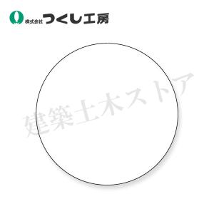 つくし工房　850-E　ステッカー　丸形無地　白　φ30　
