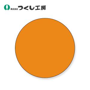つくし工房　850-F　ステッカー　丸形無地　オレンジ　φ30　