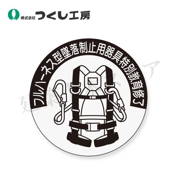 つくし工房　851-A　ステッカー　フルハーネス型墜落制止用器具　φ40　PET（銀地）