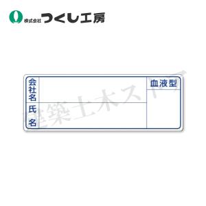 つくし工房 862 保護帽用名札ステッカー 会社...の商品画像