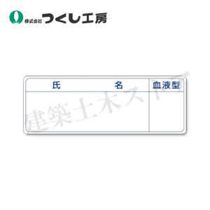 つくし工房　862-A　保護帽用名札ステッカー　氏名・血液型　25×70　