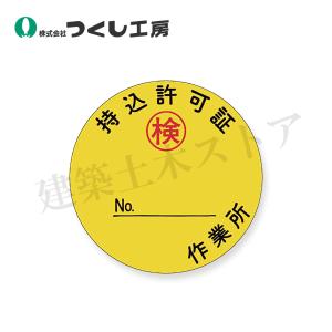 つくし工房　872　ステッカー　持込許可証　（丸型）　φ50　