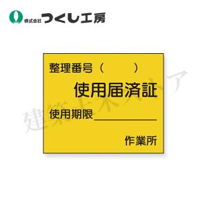 つくし工房　873　ステッカー　使用届済証　小サイズ　50×60　