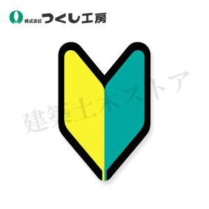 つくし工房　893-B　保護帽用ステッカー　（初心者）若葉マーク　53×35　