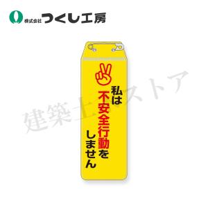 つくし工房 895-G リボン胸章 私は不安全行...の商品画像