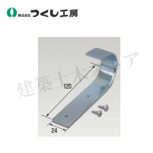 つくし工房 9001 看板・掲示板取付金具 単管用Jフック W24×H120（Φ48