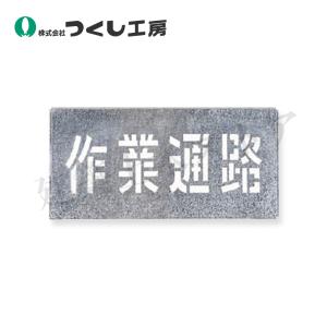 つくし工房 J-107 吹付プレート［左右確認］ プレート300×600、文字150